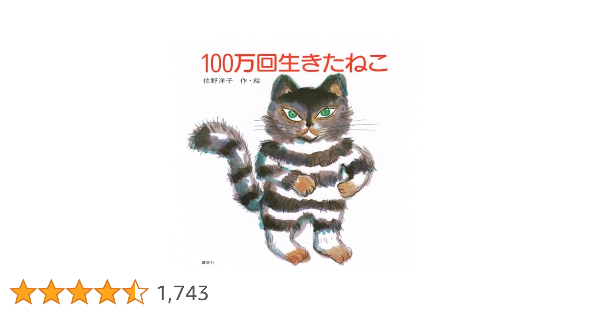 100万回生きたねこ (講談社の創作絵本) | 佐野 洋子 |本 | 通販